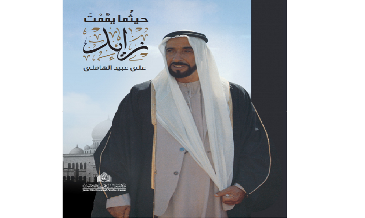 حيثُما يمَّمْت زايد