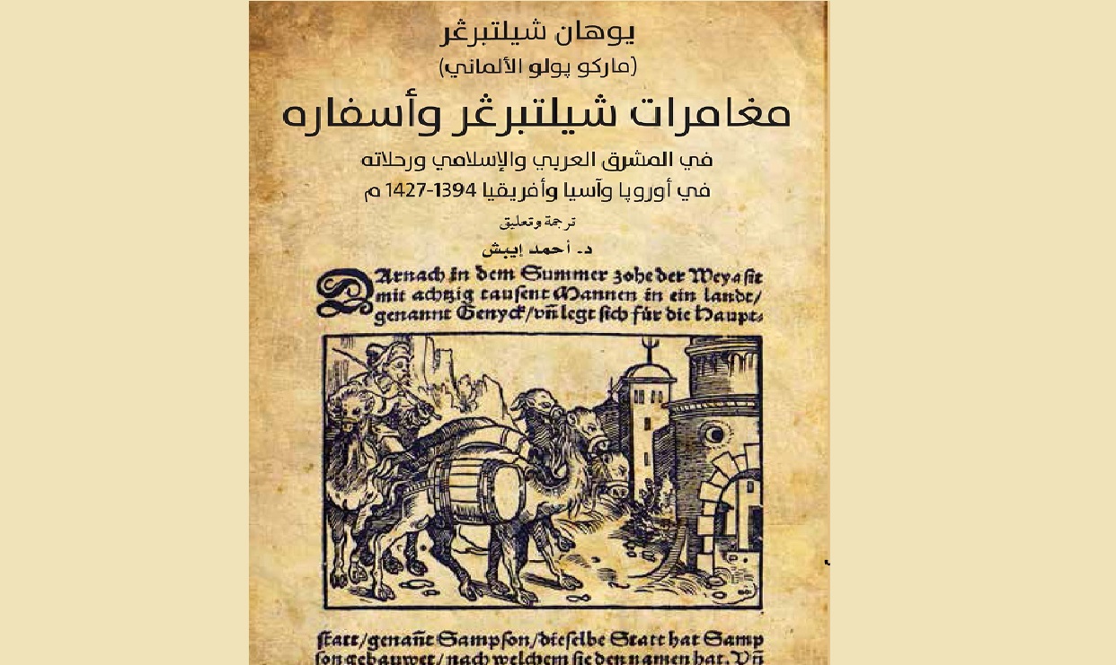 مغامرات شيلتبرغر وأسفاره ذاكرة أسير من القرون الوسطى
