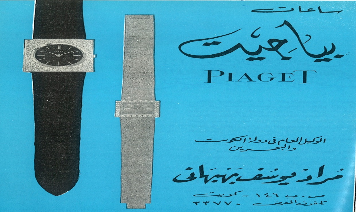 إعلان ساعات بياجيت سنة 1967م