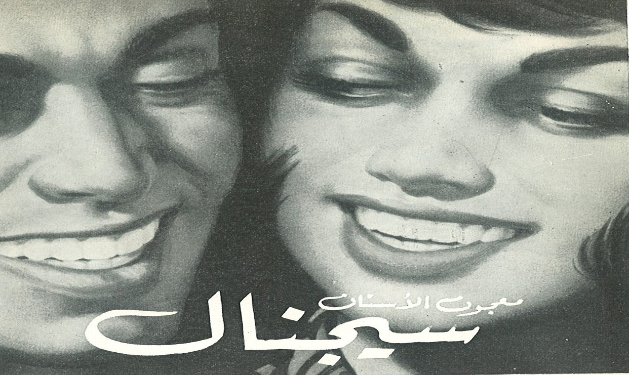 إعلان عن معجون الأسنان سيجنال سنة 1967م