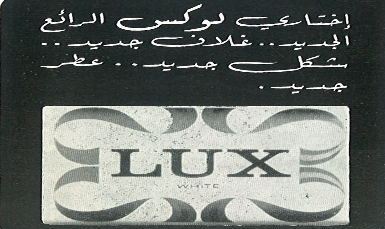 إعلان صابون لوكس  سنة 1967م