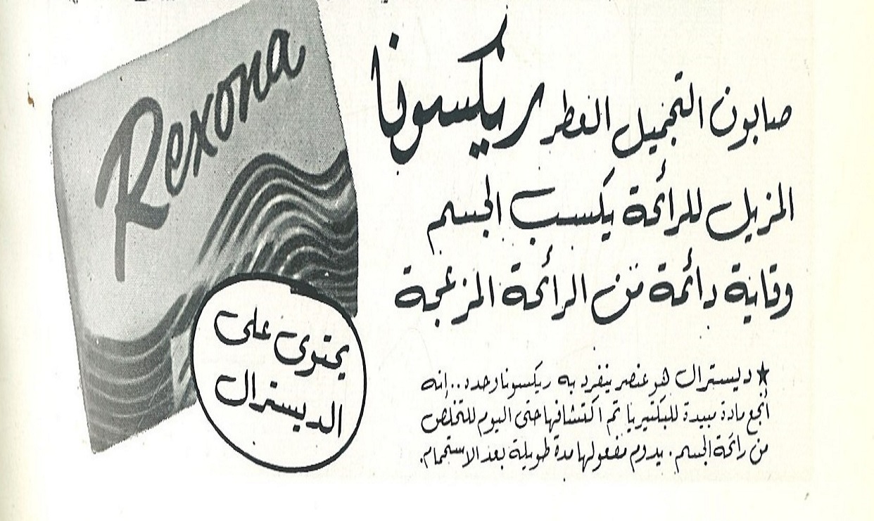 إعلان صابون ريكسونا سنة 1967م