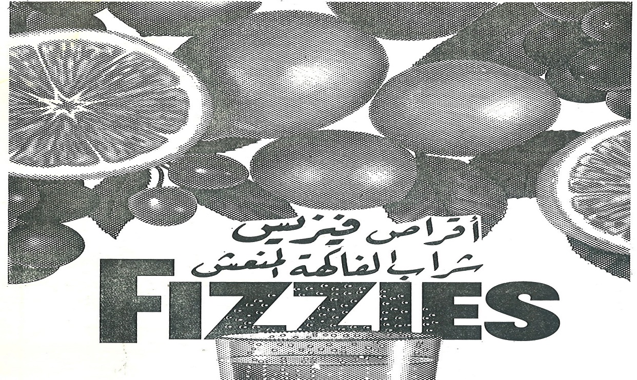 إعلان أقراص فيزيس  سنة 1967م