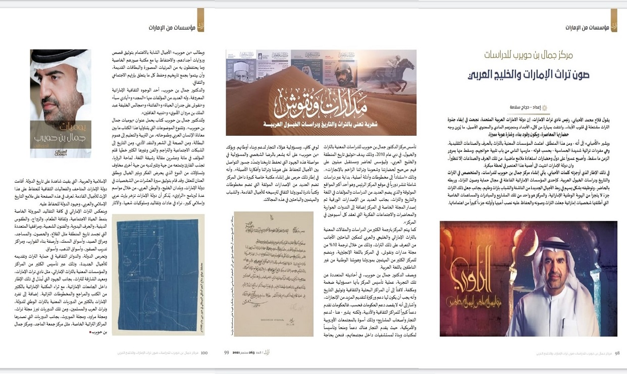 مركز جمال بن حويرب للدراسات صون تراث الإمارات والخليج العربي