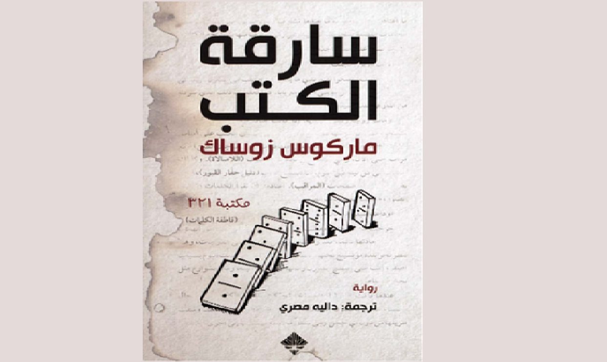 سارقة الكتب